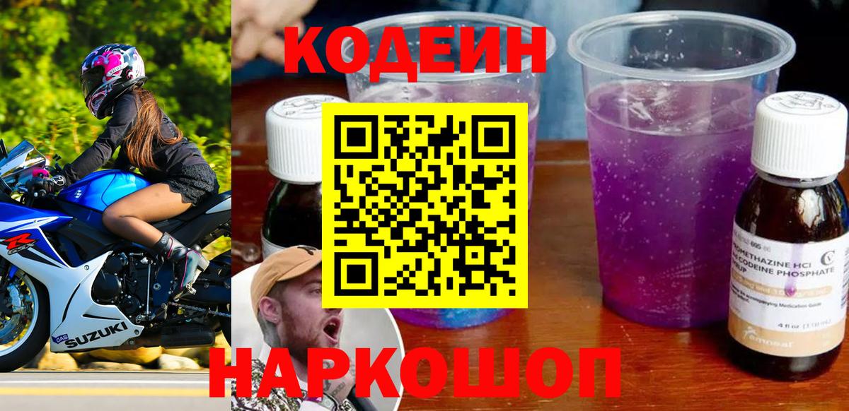 Codein напиток Lean (лин)  Вход с VPN  Сочи 