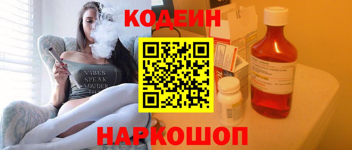 Codein напиток Lean (лин) Сочи